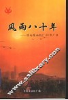 风雨八十年：济南柴油机厂80年厂庆 封面