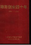 艰苦创业四十年  1954-1994 封面