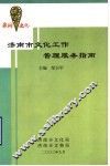 济南文化工作管理服务指南 封面