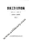 教育工作文件选编  1977.5-1987.12  上 封面