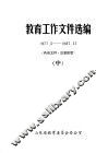 教育工作文件选编  1977.5-1987.12  中 封面
