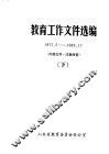 教育工作文件选编  1977.5-1987.12  下 封面