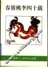 春催桃李四十载：济南十一中四十周年校庆文集  1955-1995 封面