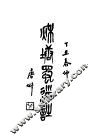 周浦南荫堂姚丛刊  3 封面