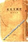 中国文化史 封面