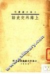 上海外交史话 封面