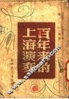 百年来的上海演变 封面