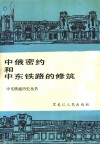 中俄密约和中东铁路的修筑 封面