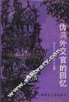 伪满外交官的回忆  黑龙江文史资料  第25辑 封面