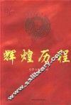 辽宁文史资料  总第50辑  辉煌历程 封面