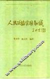 人民政协实用知识 封面