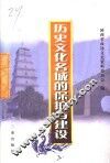 历史文化名城的保护与建设 封面