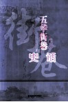 五华街巷史话 封面
