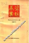 莘县文史资料  第16辑  教育  杏坛春秋 封面