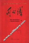 同心谱  纪念中国人民政治协商会议成立五十周年 封面