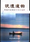 常德文史  第12辑  沅沣遗韵  常德历史典故与传说选粹 封面