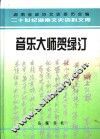 音乐大师贺绿汀 封面