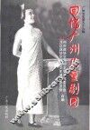 广州文史  第59辑  回忆广州儿童剧团 封面