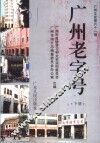 广州文史  第61辑  广州老字号  下 封面
