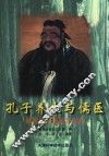 孔子养生与儒医  献给孔子诞辰2550年 封面