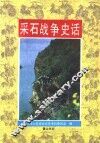 采石战争史话 封面