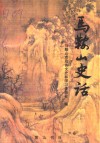 马鞍山史话 封面