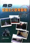 南京爱国主义教育基地概览 封面