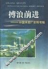 搏浪前进  中国水泥厂史料专辑 封面