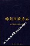 绵阳市政协志 封面
