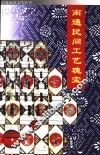 南通民间工艺瑰宝 封面