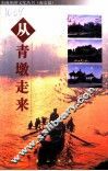 从青墩走来 封面