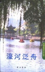 濠河泛舟 封面