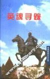 英魂寻踪 封面