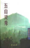 五山灵秀 封面