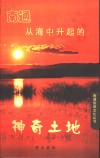 南通  从海中升起的神奇土地 封面