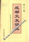 成都文史资料  第32辑 封面