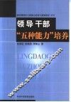 领导干部“五种能力”培养 封面