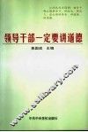 领导干部一定要讲道德 封面