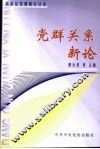 党群关系新论 封面