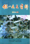 银川文史资料  第12辑 封面