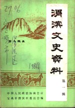 渭滨文史资料  第1辑 封面