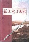 苏东坡与惠州 封面