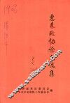 惠来政协论文选集 封面