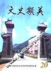 文史撷英  第20辑 封面