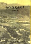 中山文史  第57辑  孙中山家族源流考 封面