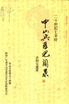 中山文史  第54辑  20世纪上半叶中山兵匪见闻录 封面