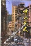 中山文史  第51辑  海外华侨港澳同胞史料专辑 封面