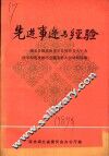 选进事迹与经验：湖北各级政协委员会各界有关人士为改革和建设做出贡献表彰大会材料选编 封面