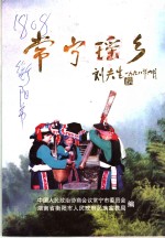 常宁文史资料  第13辑  常宁瑶乡 封面