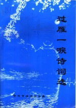 过雁一唳诗词选 封面